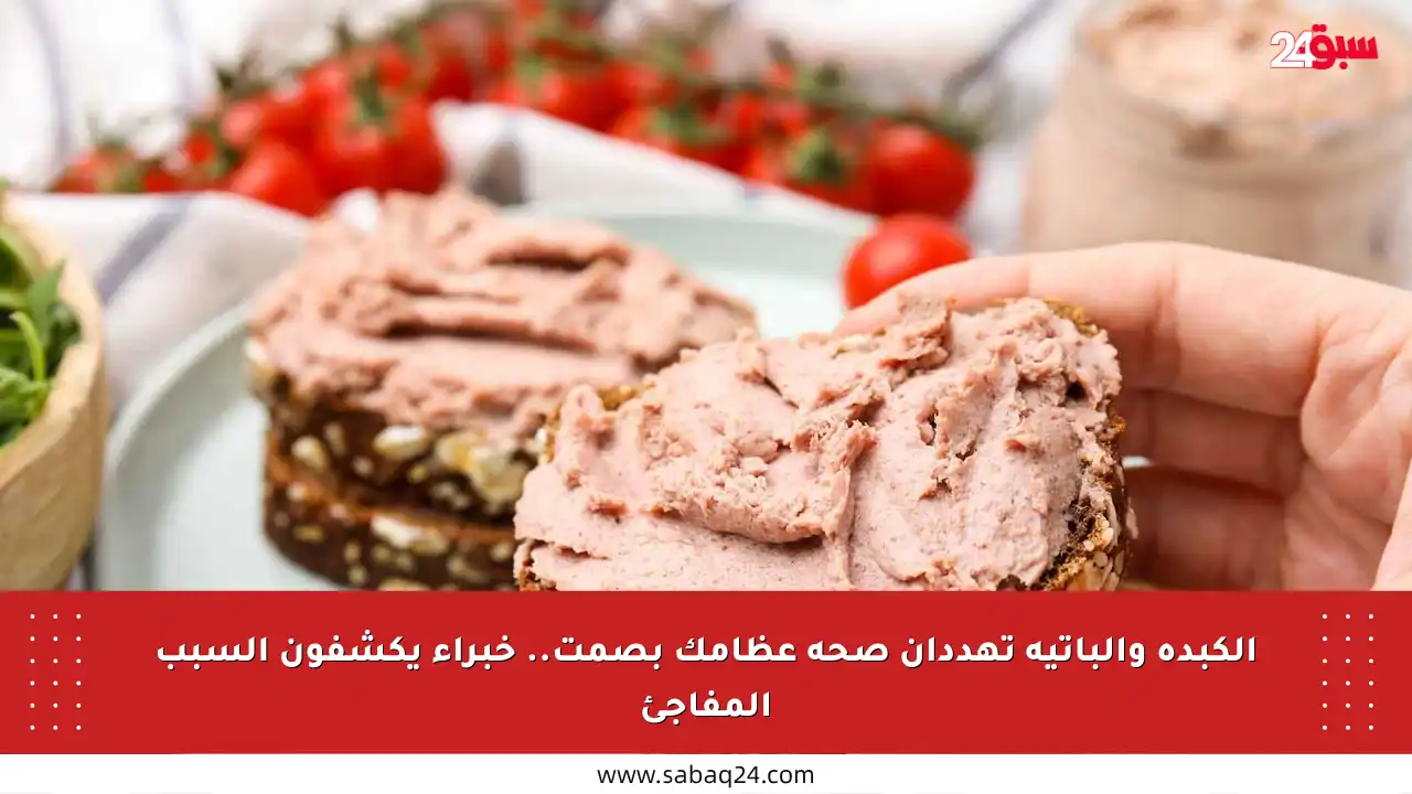 الكبدة والباتيه تهددان صحة عظامك بصمت.. خبراء يكشفون السبب المفاجئ